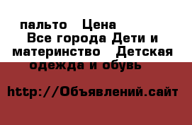 пальто › Цена ­ 1 188 - Все города Дети и материнство » Детская одежда и обувь   